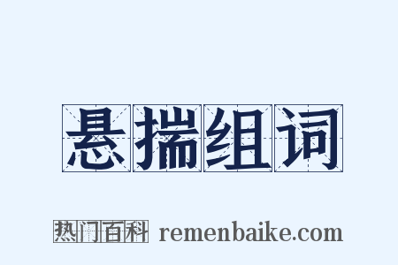 悬揣组词是什么意思的图片